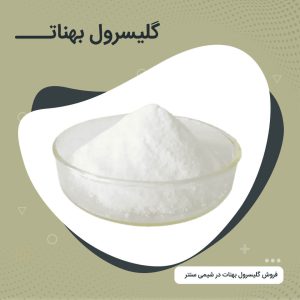 گلیسرول بهنات