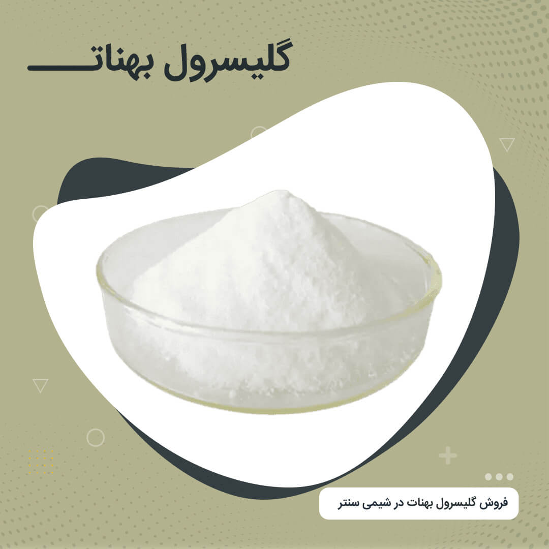 glyceryl-behenate-01 گلیسرول بهنات