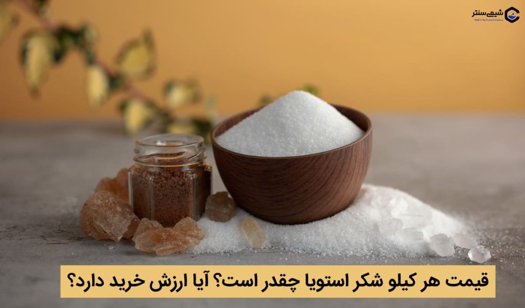 قیمت هر کیلو شکر استویا چقدر است؟