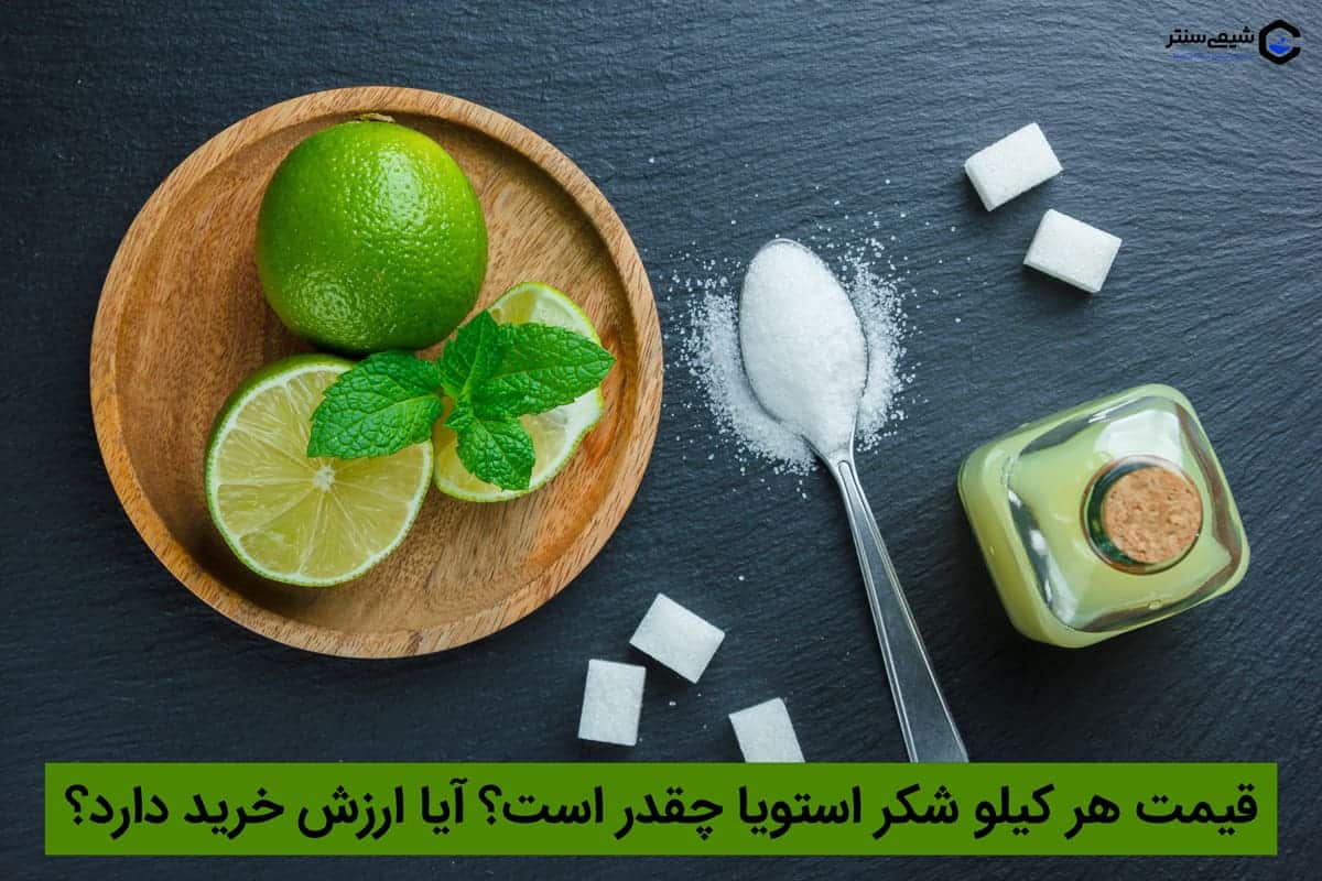 قیمت هر کیلو شکر استویا چقدر است؟ آیا ارزش خرید دارد؟