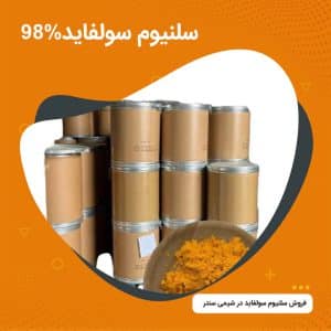 سلنیوم سولفاید 98%