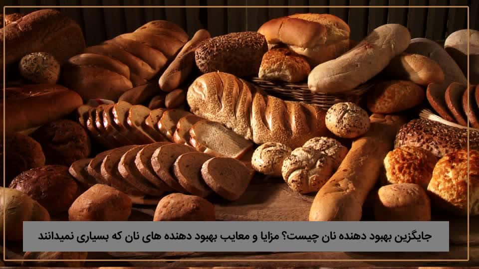 جایگزین بهبود دهنده نان