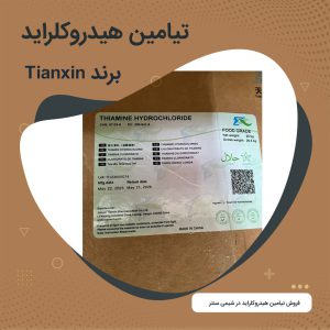 تیامین هیدروکلراید [ویتامین B1 ]