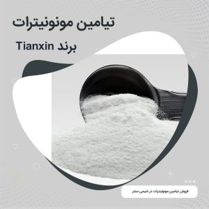 خرید تیامین مونونیترات [ویتامین B1]