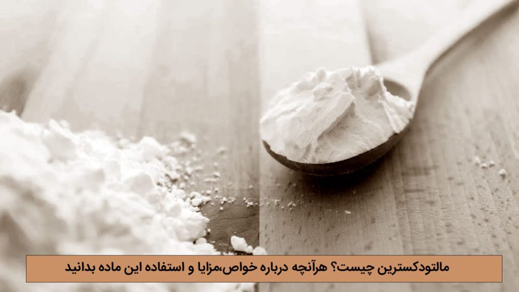 مالتودکسترین چیست؟ هرآنچه درباره خواص،مزایا و استفاده این ماده بدانید
