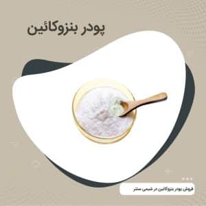 فروش پودر بنزوکائین