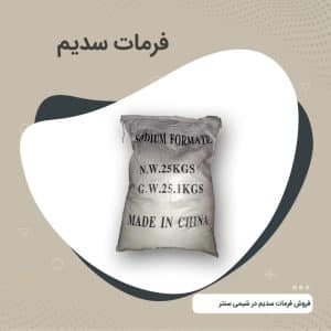 سدیم فرمات