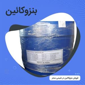 خرید بنزوکائین 25 کیلویی