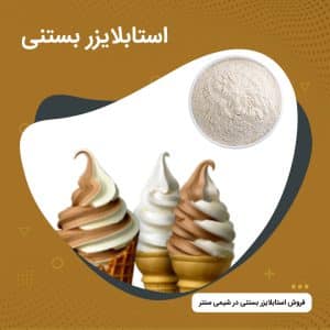 استابلایزر بستنی