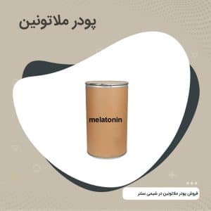 پودر ملاتونین