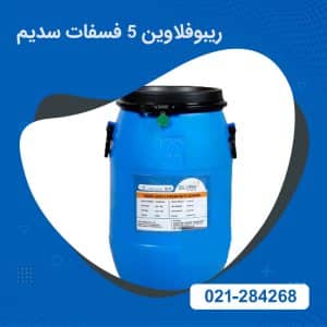 خرید ریبوفلاوین 5 فسفات سدیم