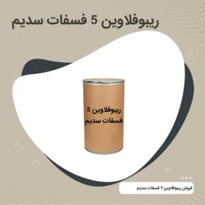 ریبوفلاوین 5 فسفات سدیم