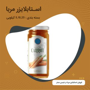 استابلایزر مربا