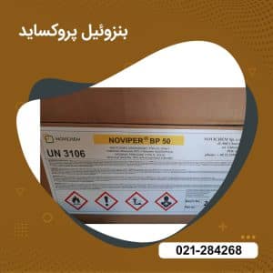 خرید بنزوئیل پروکساید