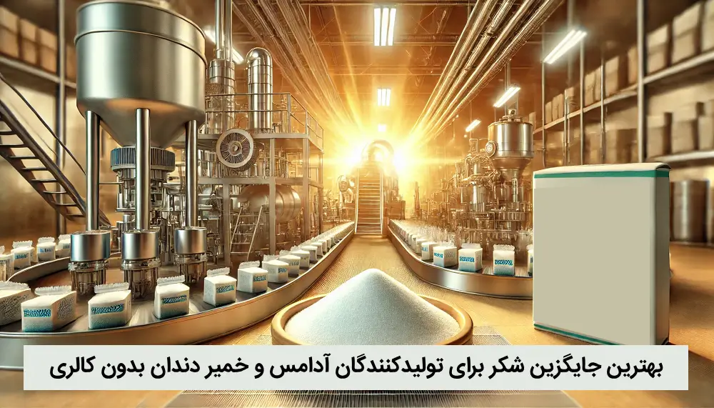 بهترین جایگزین شکر برای تولیدکنندگان آدامس و خمیر دندان بدون کالری