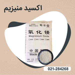 فروش اکسید منیزیم