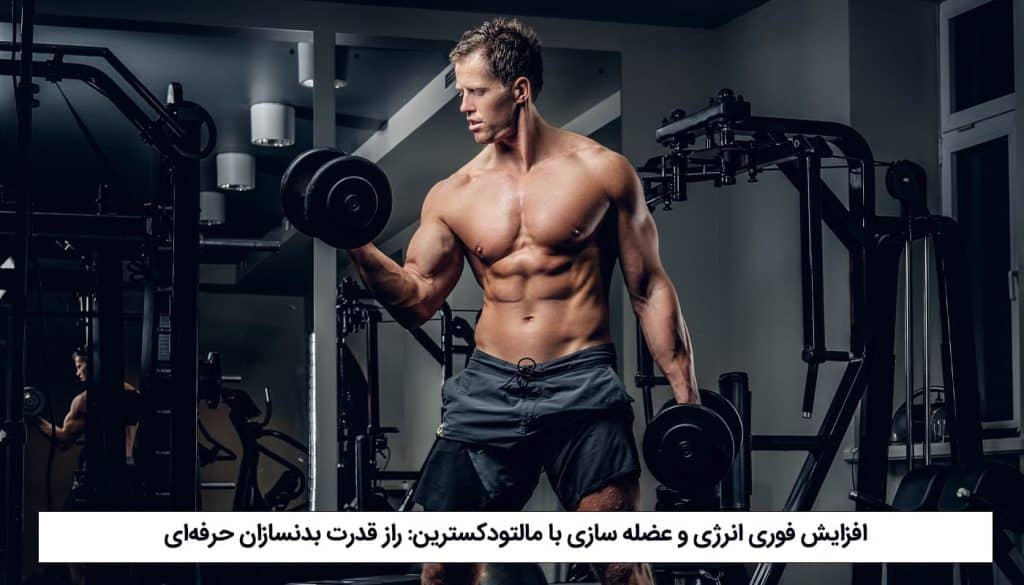 عضله‌ سازی با مالتودکسترین