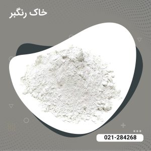 خرید خاک رنگبر