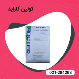 خرید کولین کلراید