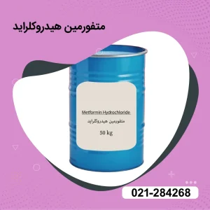 متفورمین هیدروکلراید