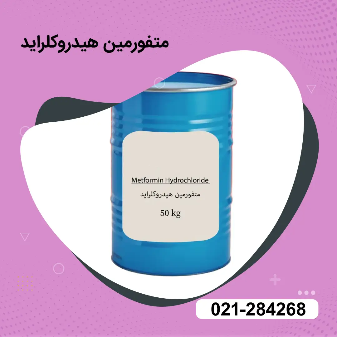 Metformin hydrochloride متفورمین هیدروکلراید