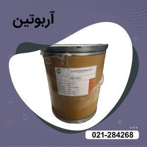 فروش آلفا آربوتین Arbutin پودری