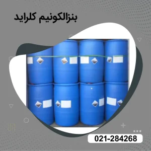 خرید بنزالکونیم کلراید