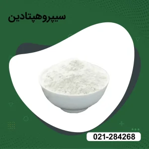 پودر سیپروهپتادین Cyproheptadine