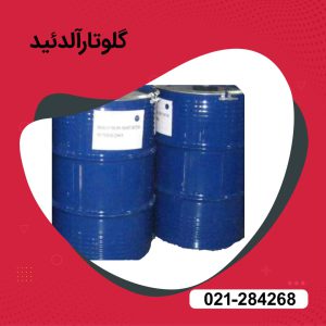 فروش گلوتار آلدهید (glutaraldehyde)