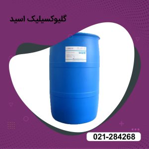 فروش گلیوکسیلیک اسید (گلای اگزالیک اسید)
