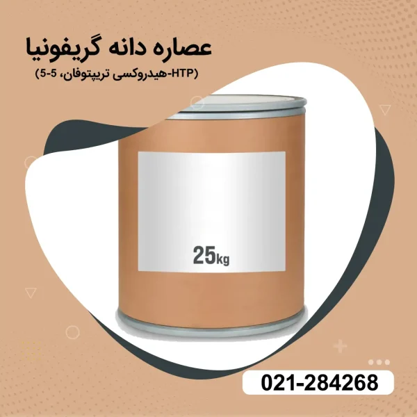 عصاره دانه گریفونیا (5-هیدروکسی تریپتوفان، 5-HTP)