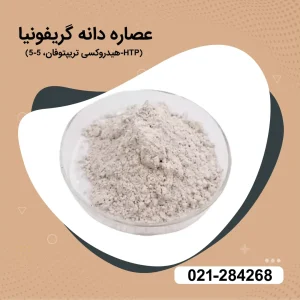 عصاره دانه گریفونیا (5-هیدروکسی تریپتوفان، 5-HTP)