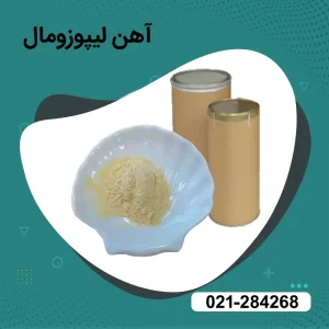 آهن لیپوزومال