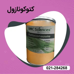 خرید پودر کتوکونازول