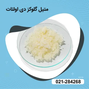 فروش peg 120 متیل گلوکز دی اولئات