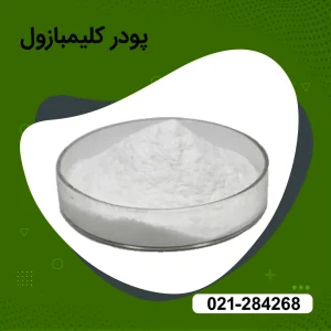 پودر کلیمبازول