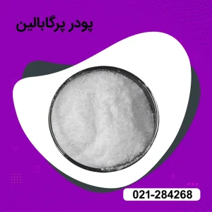 حرید و فروش پرگابالین