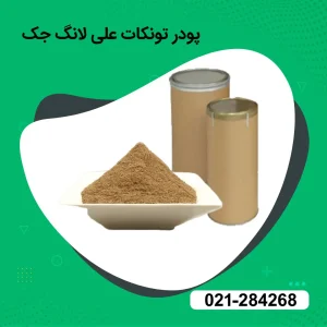 پودر تونکات علی لانگ جک