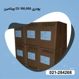 ویتامین D3 پودری 100,000