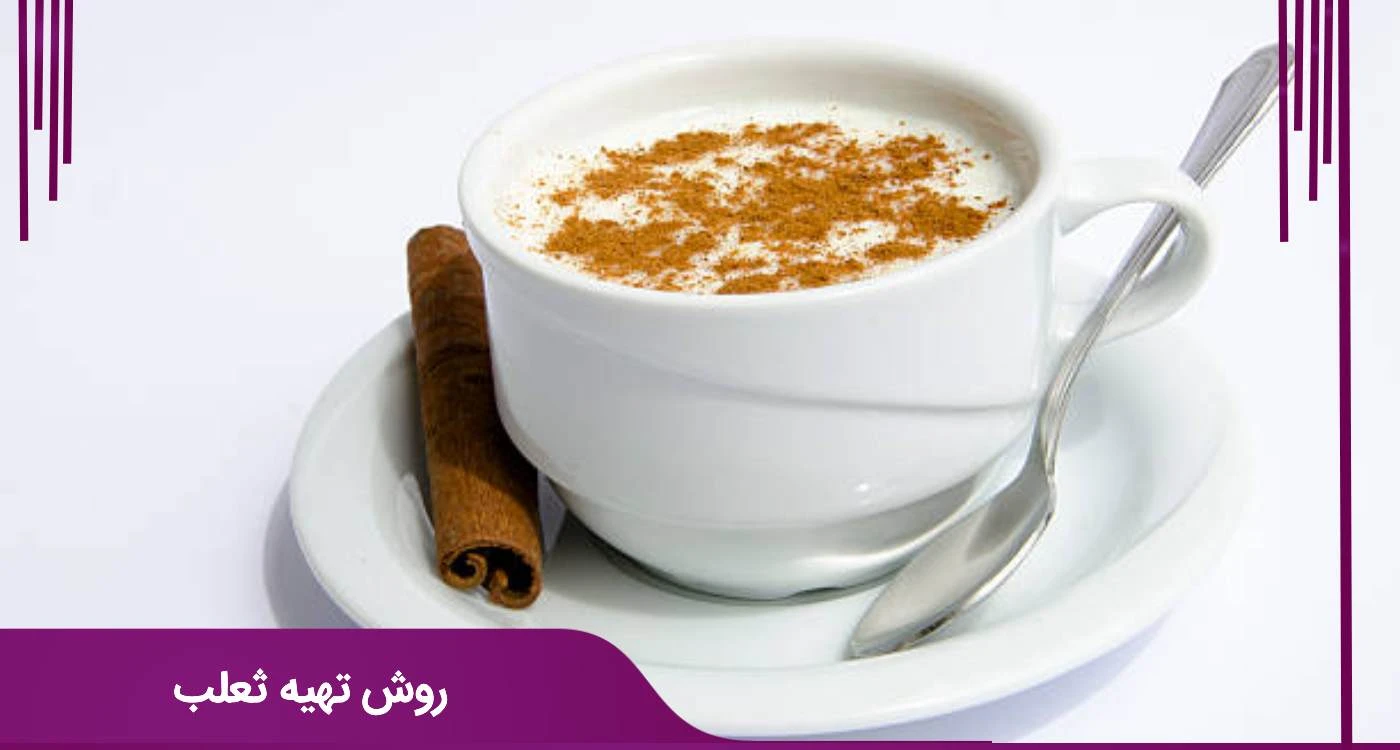 روش تهیه ثعلب