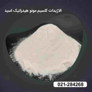 خرید یدات کلسیم مونو هیدرات دامی