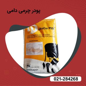 خرید پودر چربی دامی عمده  