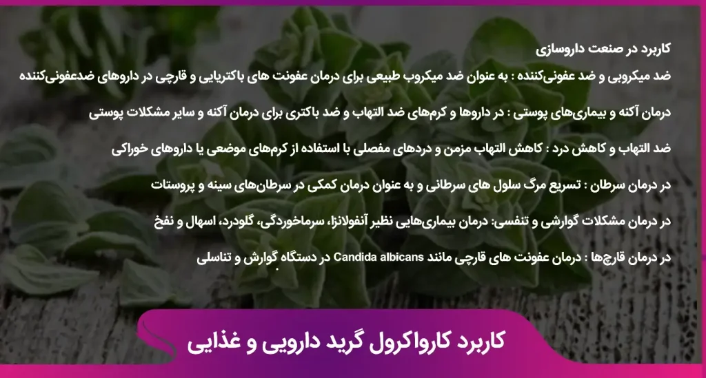 کاربرد کارواکرول گرید دارویی