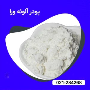 فروش پودر آلوورا 