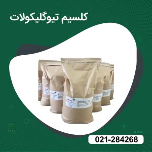 خرید کلسیم تیوگلیکولات