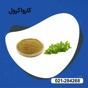 خرید کارواکرول پودری 99%