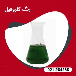 خرید رنگ کلروفیل مایع 100 طبیعی
