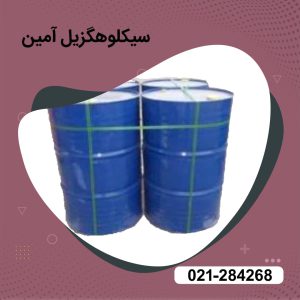 خرید سیکلوهگزیل آمین 