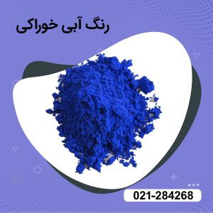 خرید رنگ آبی خوراکی