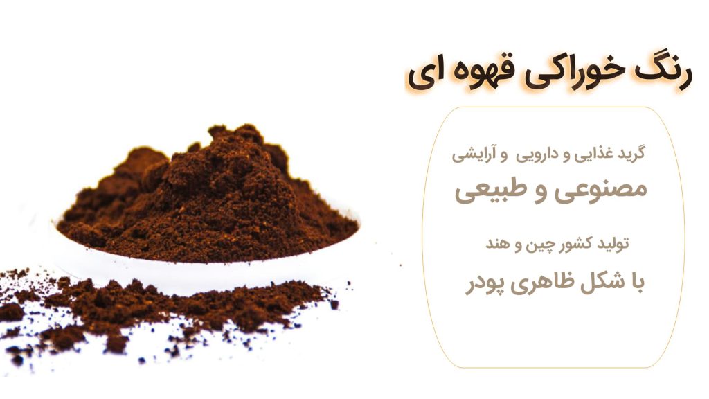 رنگ طبیعی و مصنوعی رنگ خوراکی قهوه‌ای